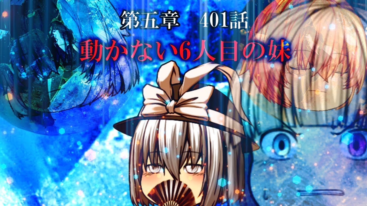 専属神篇第4幕帝国下巻～僕らの神話～401話「動かない6人目の妹」