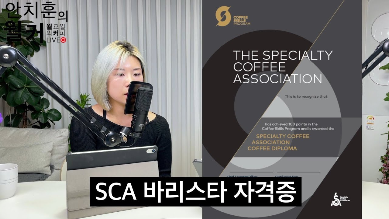 SCA 바리스타 자격증과 SCA 협회에 대해 알아보자. (정연정 SCA 한국 챕터)