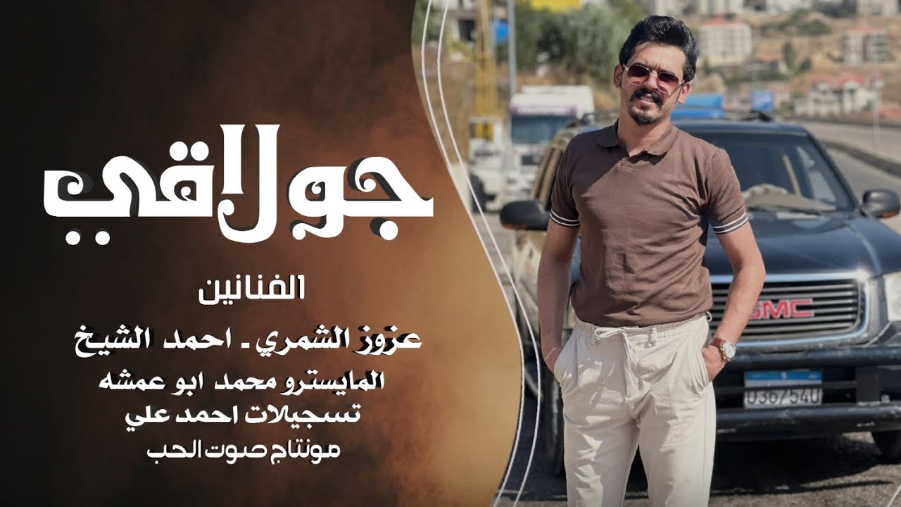 دبكات جولاقي مطلوبة ـ الفنان عزوز الشمري واحمد الشيخ 2025
