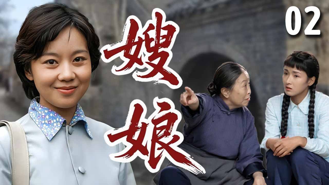 【超好看家庭剧】嫂娘 02｜大嫂忙工作还要照顾一家老小，婆婆不领情反倒挑刺，结果一场大变故让全家人对她彻底折服！