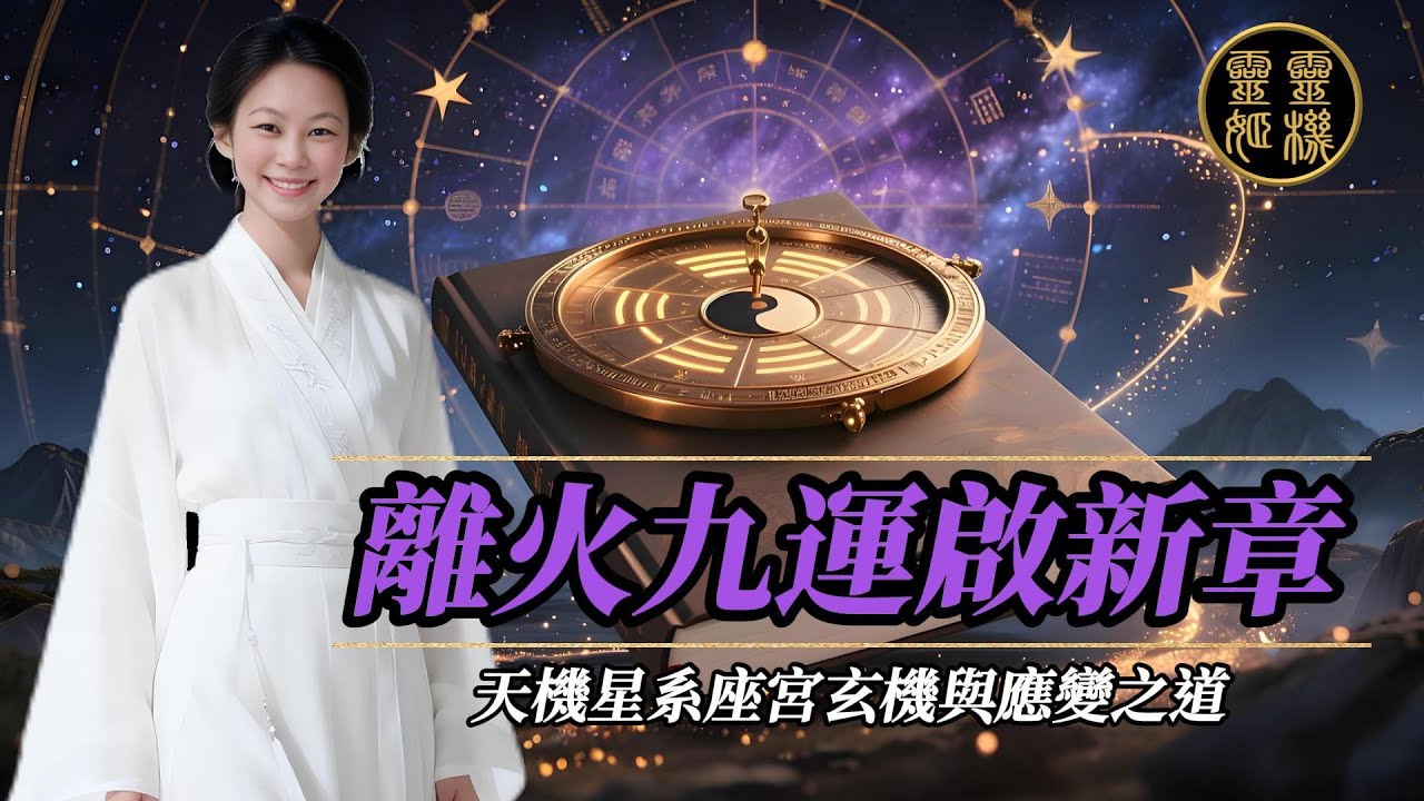 離火九運啟新章：天機星系坐宮玄機與應變之道 Zi Wei Dou Shu is a branch of Chinese Astrology.