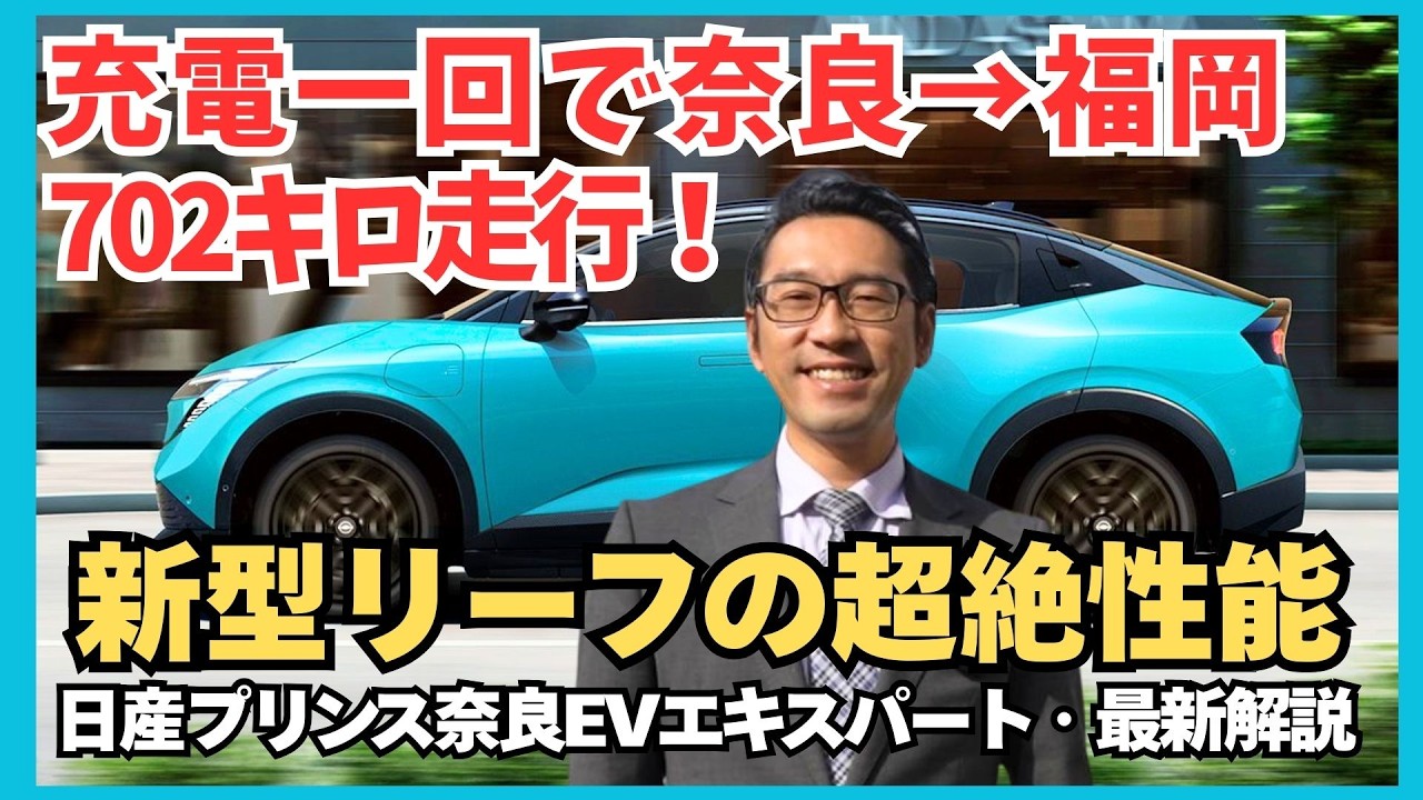 【奈良初登場 新型リーフ】航続距離702km クロスオーバー化したEVの実力を日産プリンス奈良が徹底解説【外部給電/サンルーフ】撮影用車両はGグレードを使用