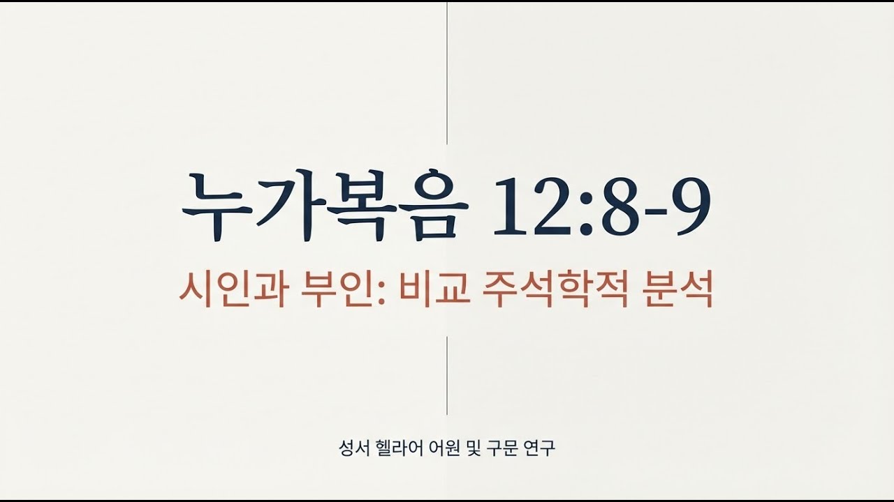 시인과 부인의 깊은 의미