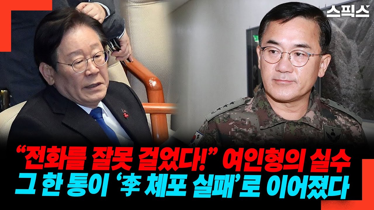 “전화를 잘못 걸었다!” 여인형의 실수, 그 한 통이 ‘李 체포 실패’로 이어졌다