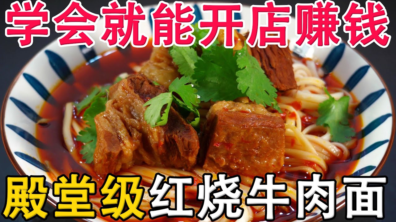 顶级红烧牛肉面做法，真正牛肉面商业版，学会就可以开面馆赚钱，最好吃原汤红烧牛腩面，牛肉香辣入味又有弹性，大口吃肉真香。牛肉高汤做法，面馆红油做法，炖牛肉，红烧牛肉秘制香料配方#牛肉面#牛腩面#红烧牛肉