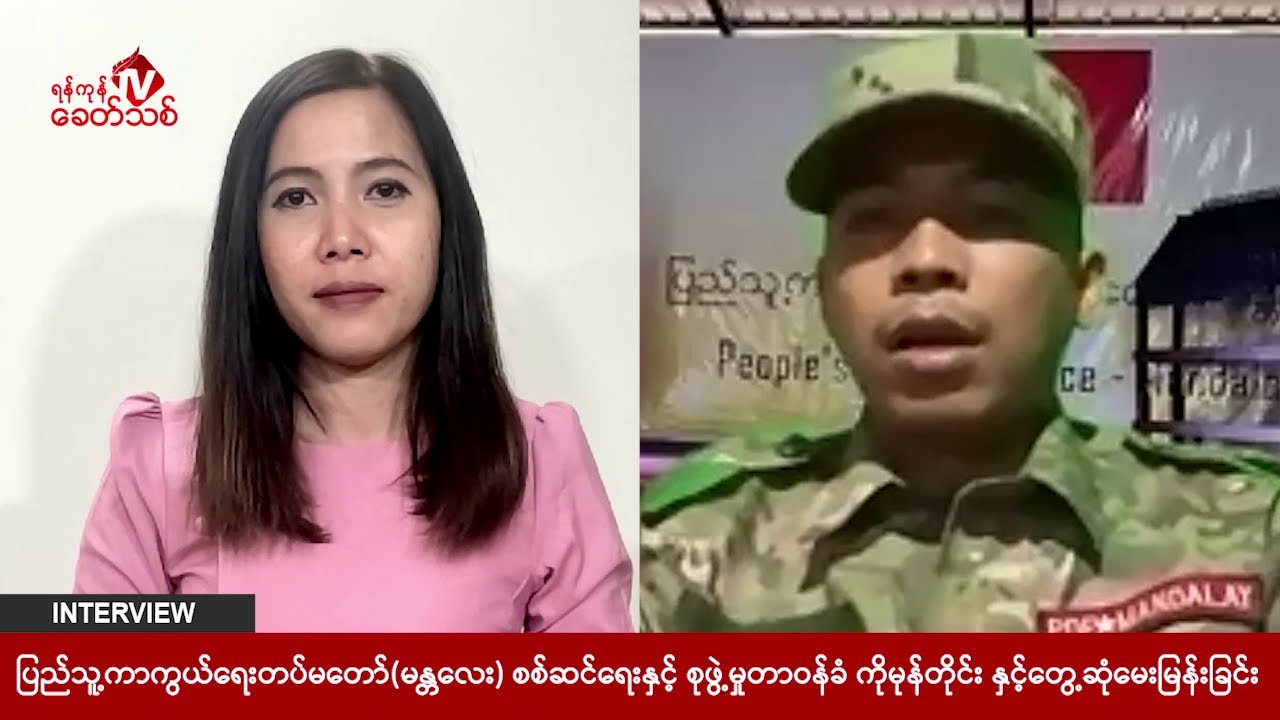 PDF (မန္တလေး) စစ်ဆင်ရေးနှင့် စုဖွဲ့မှုတာဝန်ခံ ကိုမုန်တိုင်းနှင့် တွေ့ဆုံမေးမြန်းခြင်း