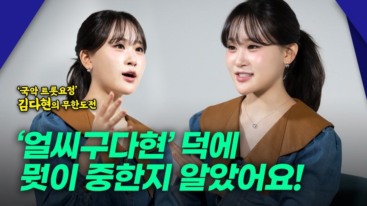 ‘국트요’ 김다현의 무한도전  ‘얼씨구다현’ 덕에 뭣이 중한지 알았어요!