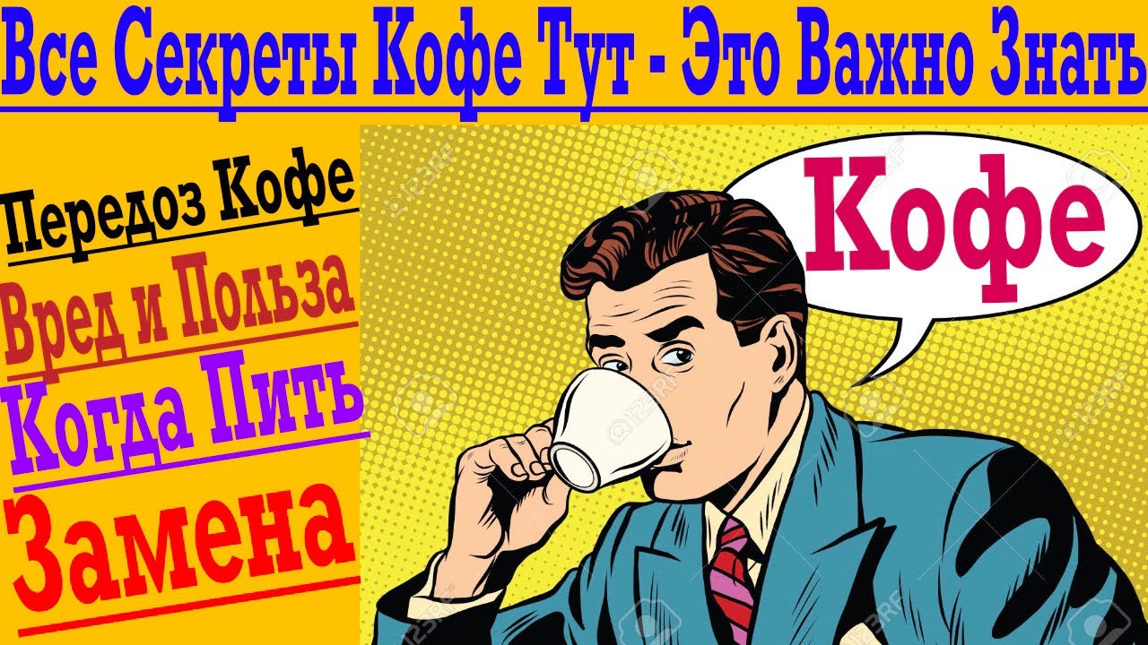 Кофе - Все Секреты ТУТ ! От Передозировки и Бессонницы до Бодрости и Жиросжигания !