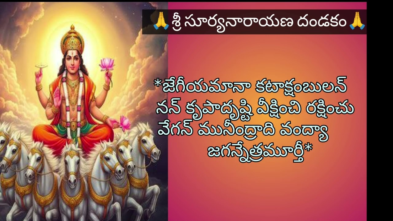 శ్రీ సూర్యనారాయణ దండకం 