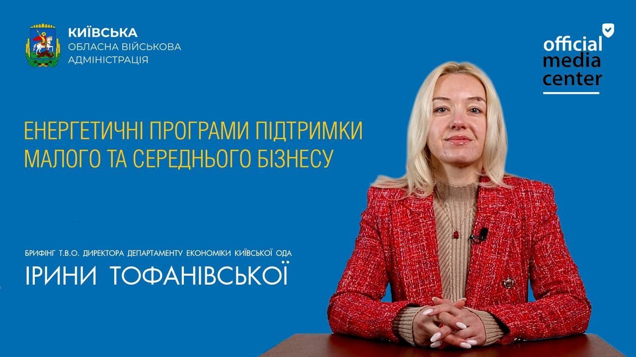 Енергетичні програми підтримки малого та середнього бізнесу