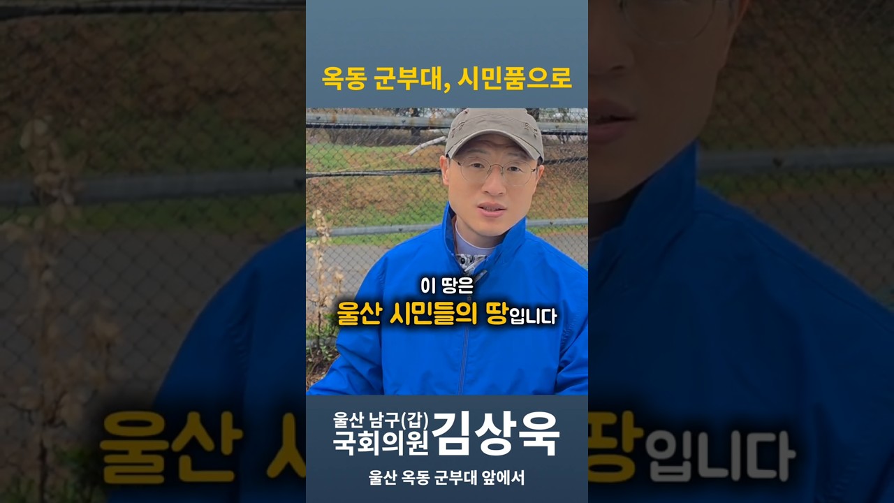 옥동 군부대, 시민품으로 #김상욱 #국회의원 #더불어민주당 #울산광역시 #울산 #군부대