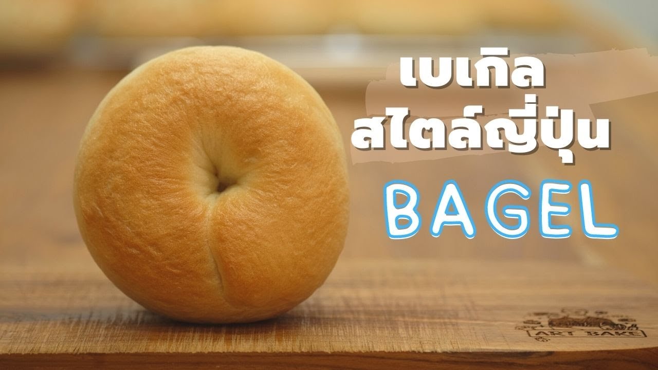 เบเกิล สไตล์ญี่ปุ่น หนึบๆ สู้ฟัน สูตรนวดมือ | How to Bagel