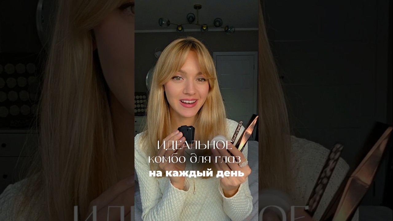Находки для базового макияжа глаз ✅ Подписывайся 