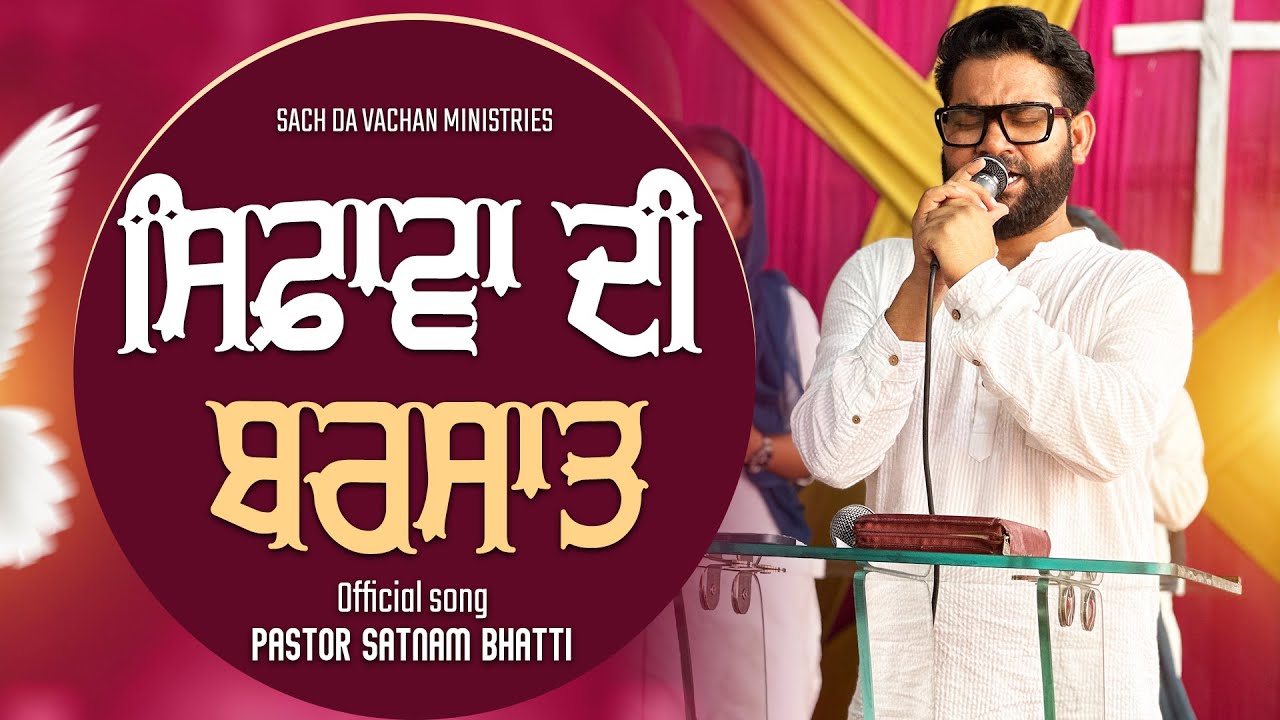 ਸਿਫ਼ਾਵਾ ਦੀ ਬਰਸਾਤ। | Official Worship Song | Pastor Satnam Bhatti |  @YashabProduction  | #viral