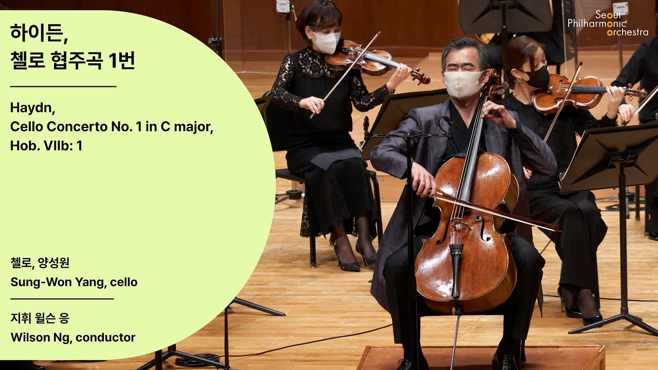 [정기공연] 하이든, 첼로 협주곡 제1번｜Haydn, Cello Concerto No. 1 in C major, Hob. VIIb: 1｜#서울시향 201205공연