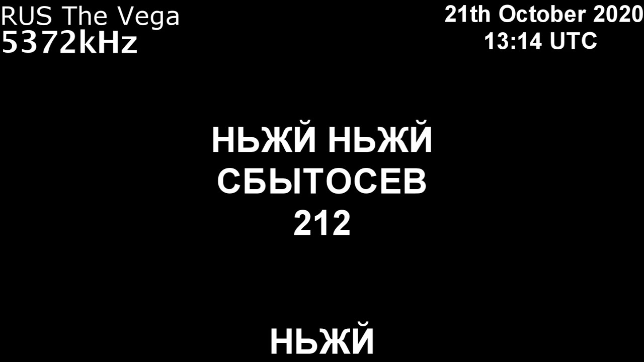 |Вега| 5372kHz НЬЖЙ Сообщение (21 Октябрь 2020 года, 13:14 UTC)