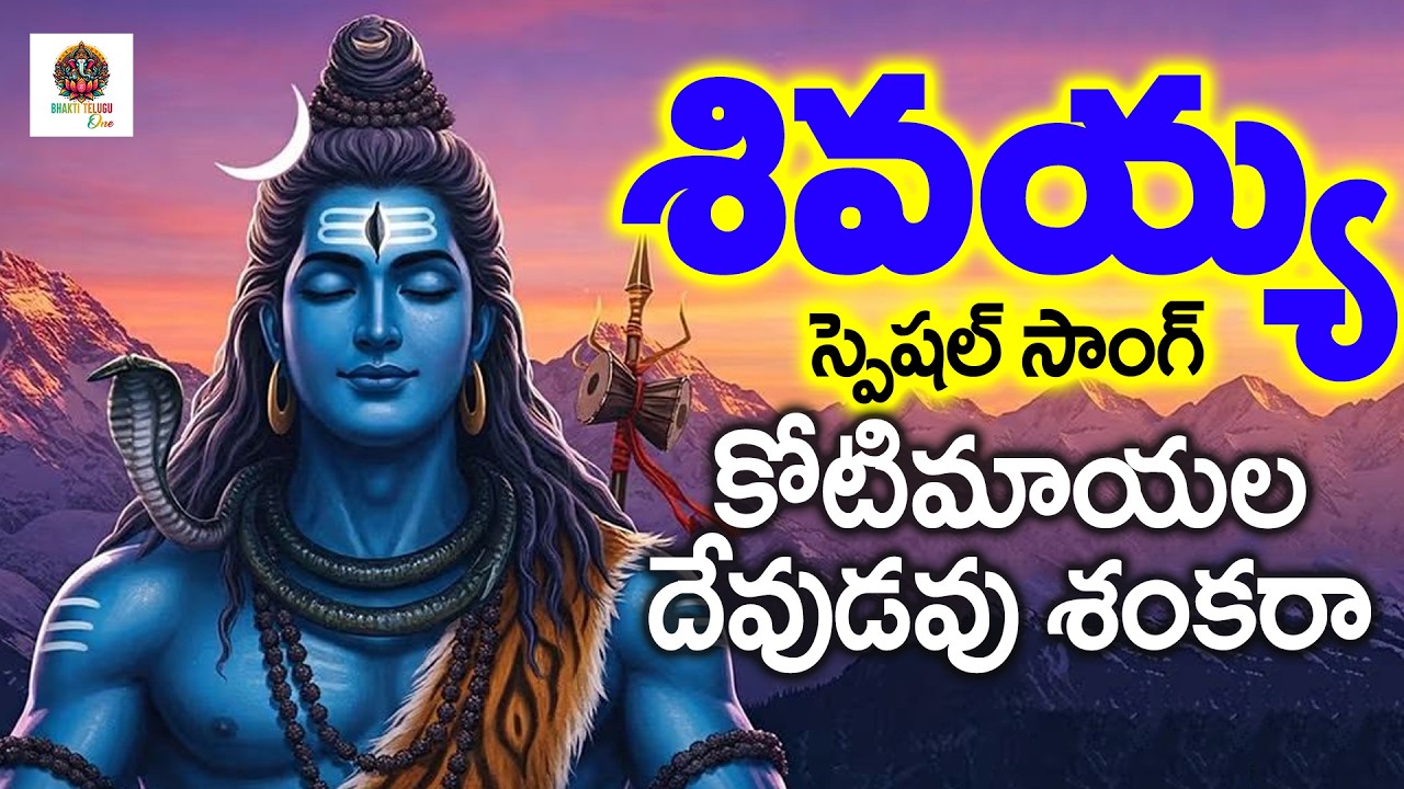 కోటిమాయల దేవుడవు శంకరా l #శివయ్య స్పెషల్ సాంగ్ 2026 l #ARUNACHALAM SONGS #MAHA SHIVA FULLSONG 2026 
