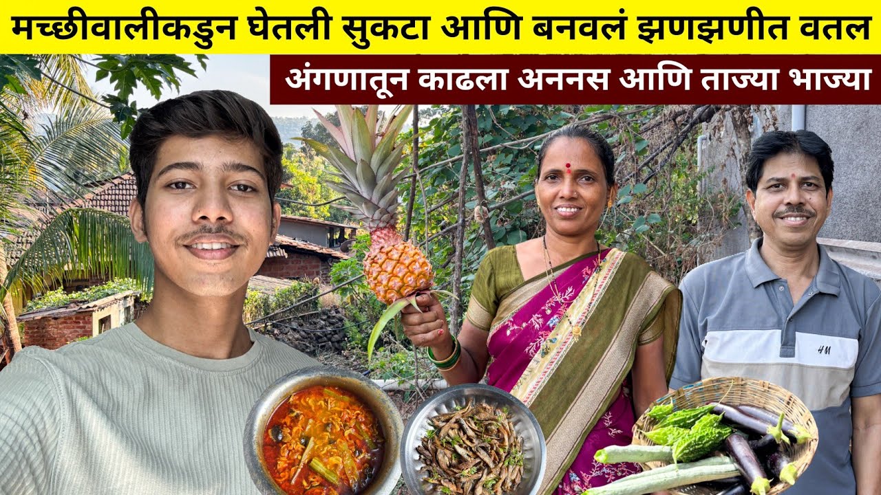 कोकणात गावच्या पहिल्या दिवशी मच्छीवालीकडुन घेतली सुकटा बनवलं झणझणीत वतलं | अंगणातील भाज्यांची लागवड