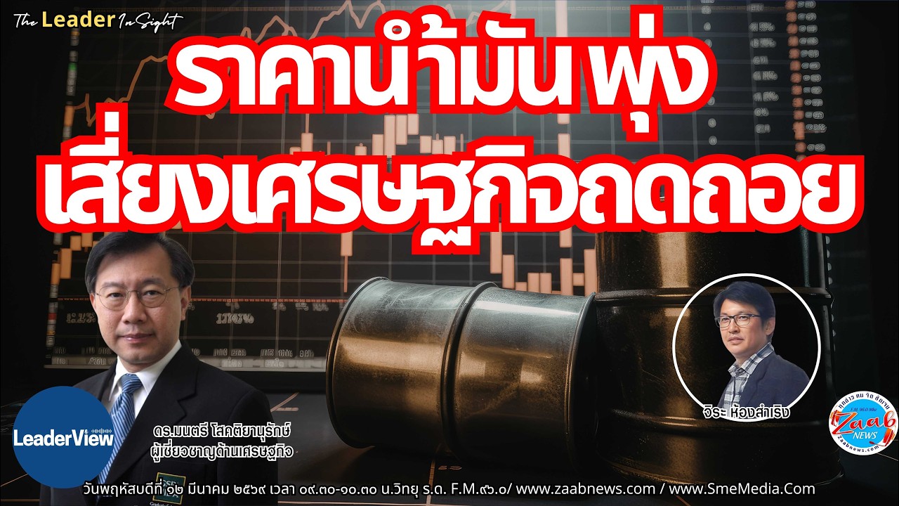 ราคานำ้มันพุ่ง เสี่ยงเศรษฐกิจถดถอย โดย รศ.ดร.มนตรี โสคติยานุรักษ์ ผู้เชี่ยวชาญด้านเศรษฐกิจ