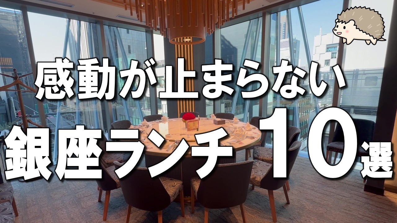 2026年最新！銀座ランチ10選