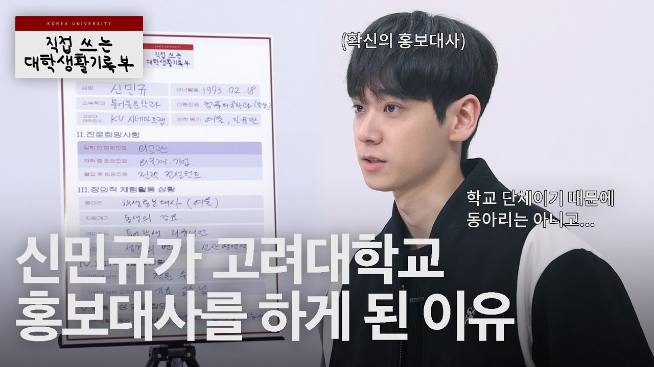 [ENG CC] 하트시그널 신민규가 고려대 학생홍보대사 여울을 선택한 이유┃직접 쓰는 대학생활기록부 ✏ 신민규