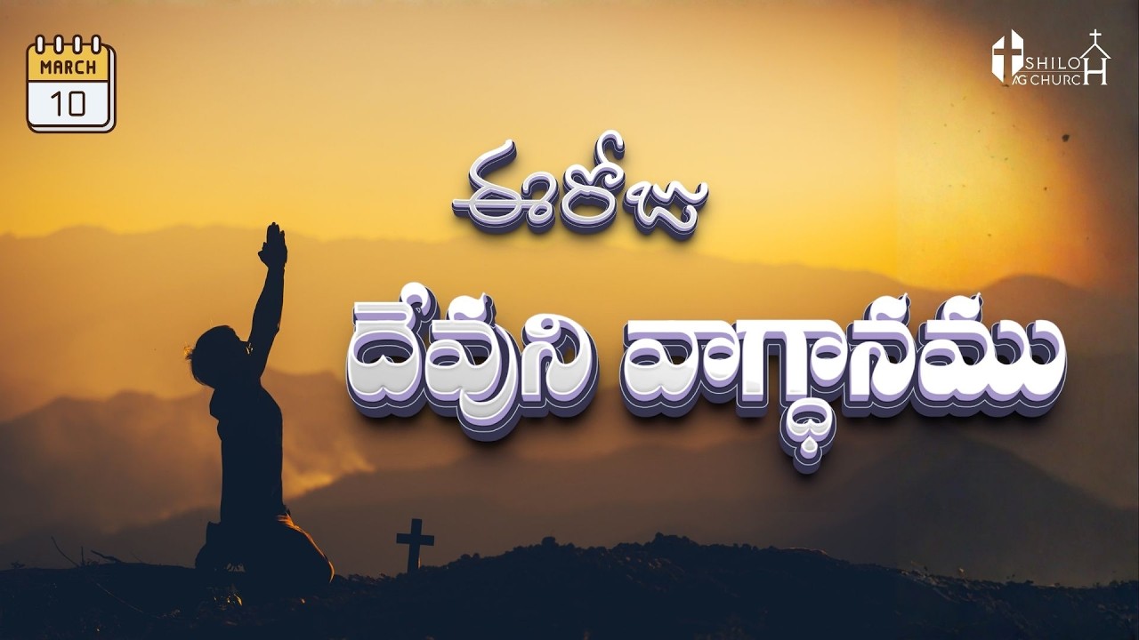 Today's Promise ఈరోజు దేవుని వాగ్ధానం 10-03-2026 Daily God's Word #todayspromise