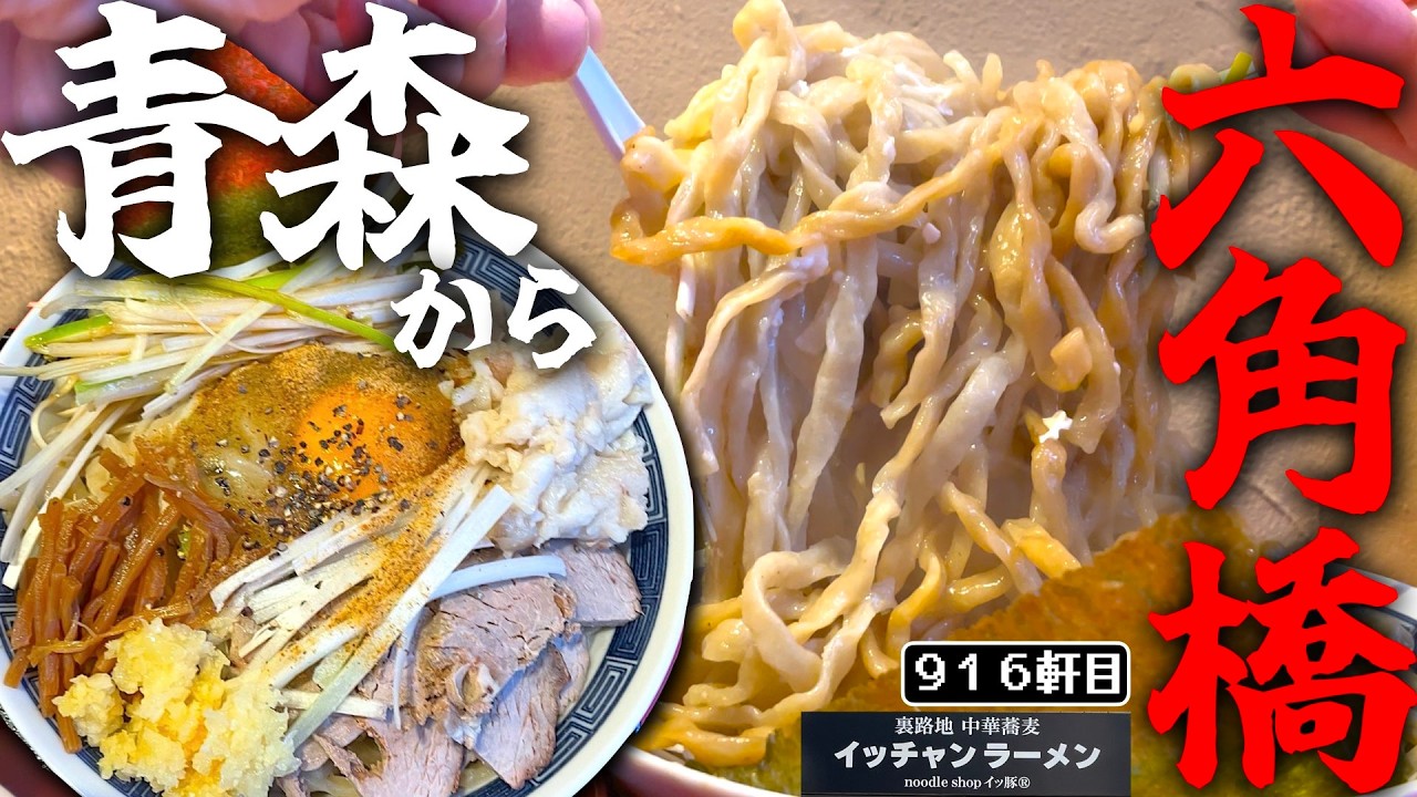 八戸の二郎系が新業態を横浜にぶち上げたので早速ニンニク背脂釜玉麺【裏路地中華蕎麦イッチャンラーメン】