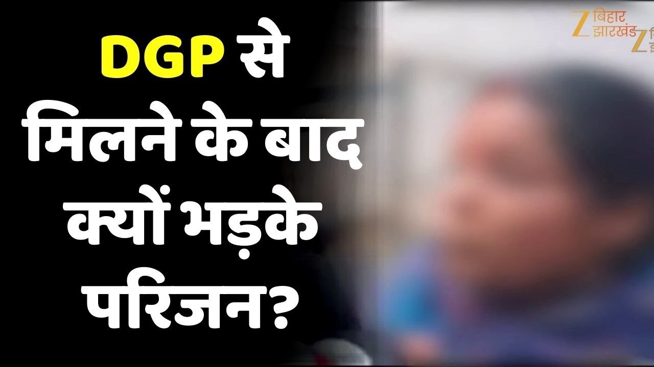 Patna NEET Student Case में DGP से मिलने के बाद क्यों भड़के परिजन?
