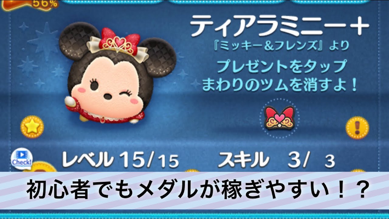【下手でも使いやすい！】ティアラミニー+ メダル稼ぎ