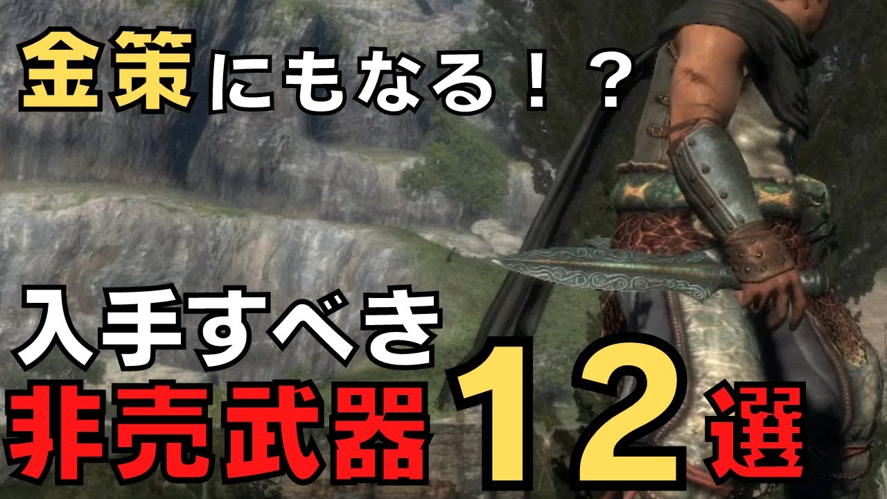 【ドラゴンズドグマダークアリズン】入手すべき！非売武器12選【DDDA解説】