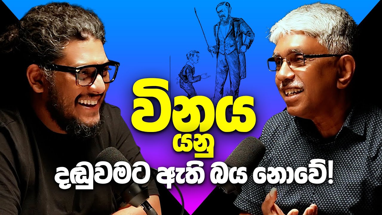 විනය යනු දඬුවමට ඇති බිය නොවේ! - Rabbit Hole