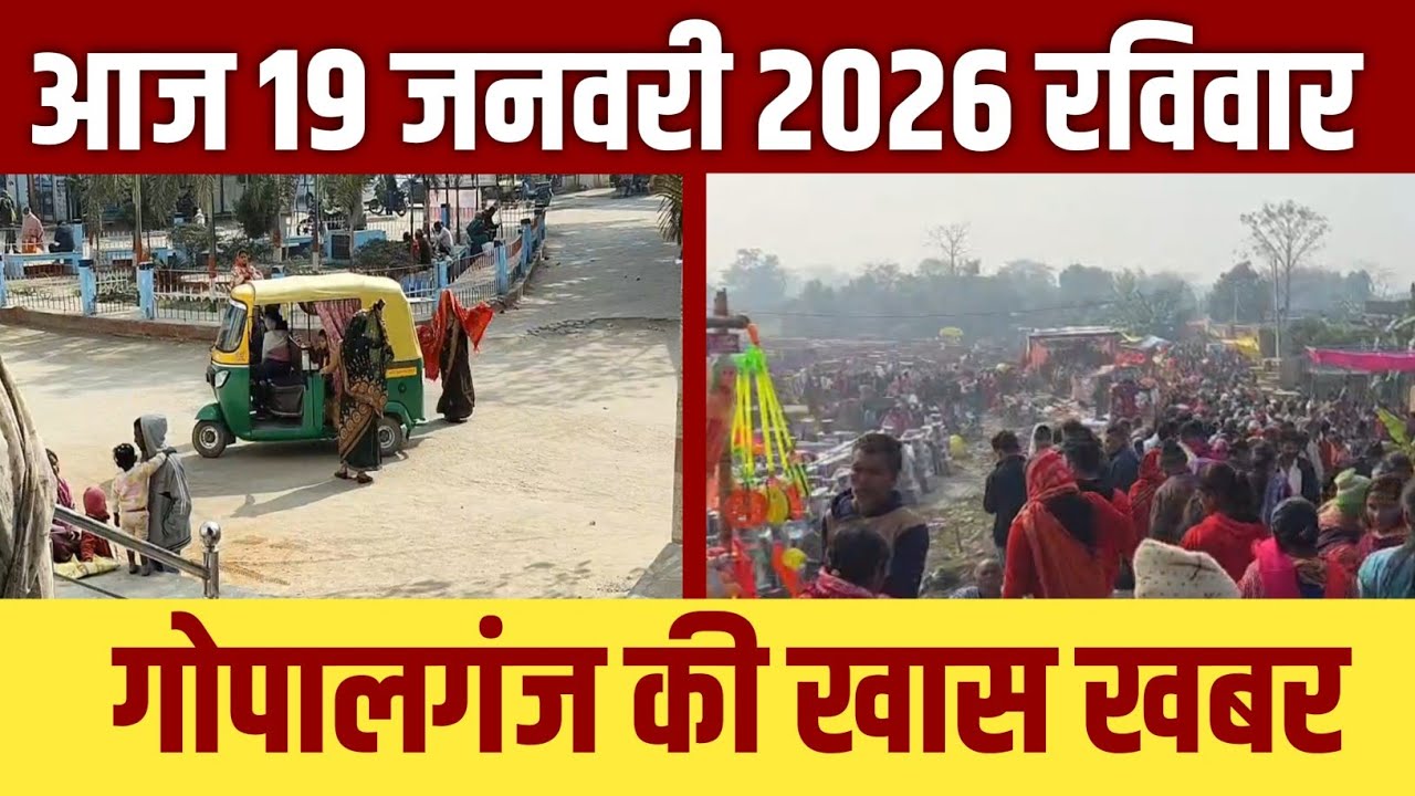गोपालगंज की खास खबर।आज 19 जनवरी  2026  | Gopalganj |  News  | गोपालगंज | खबर | खबर | Public Times