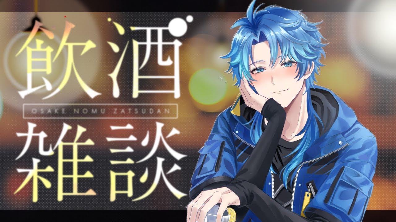 【飲酒雑談配信】僕とお話して行きませんか？【初見さん歓迎】【個人Vtuber】