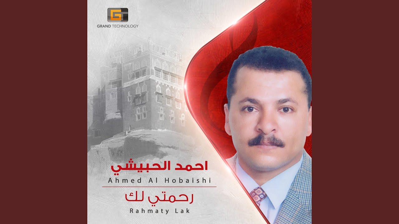 احمد الحبيشي - رحمتي لك
