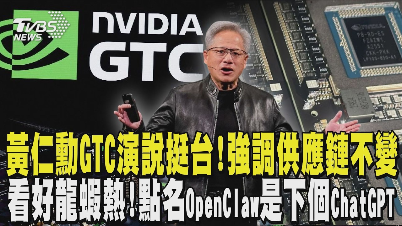 黃仁勳GTC演說挺台! 強調供應鏈不變 看好龍蝦熱! GTC點名OpenClaw是下個ChatGPT｜TVBS新聞 @TVBSNEWS02