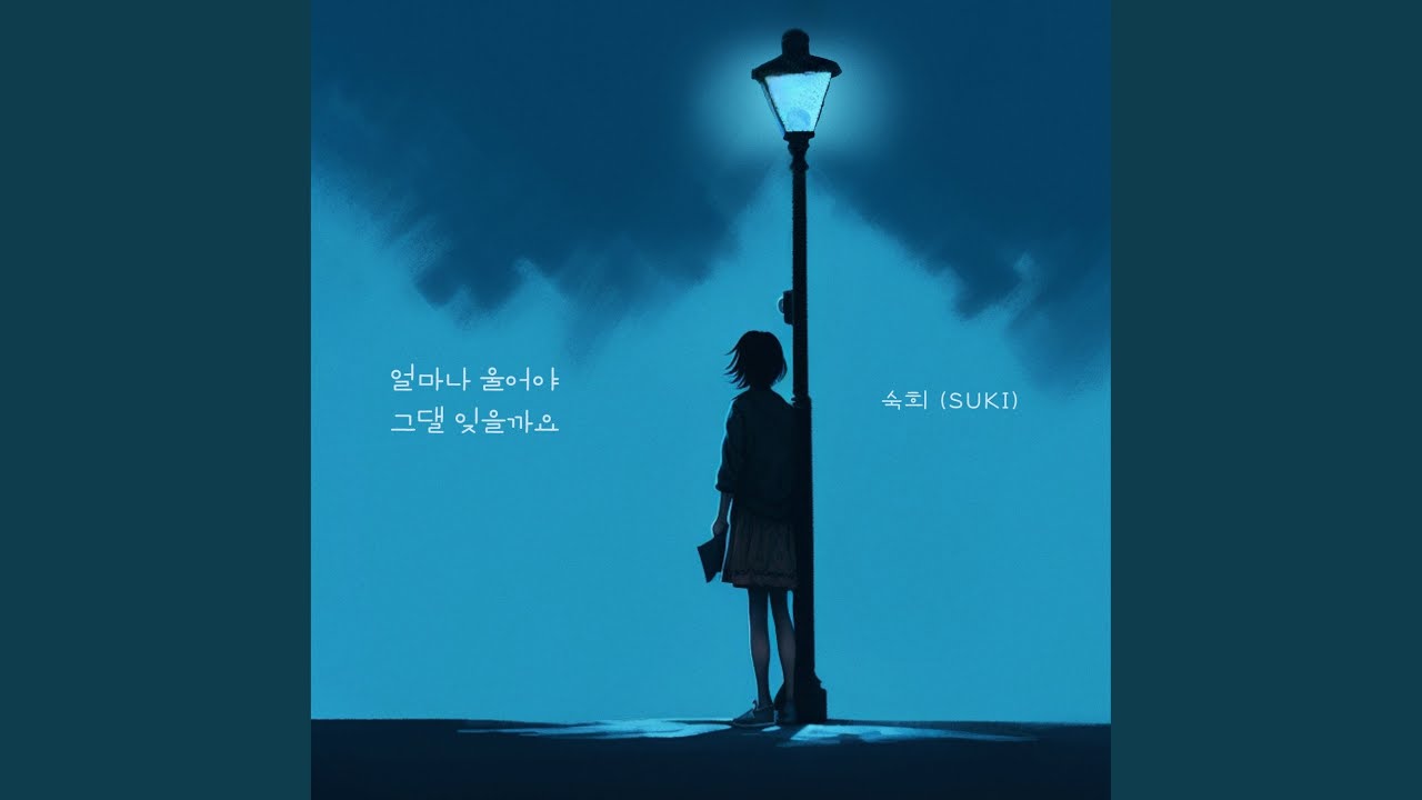 얼마나 울어야 그댈 잊을까요