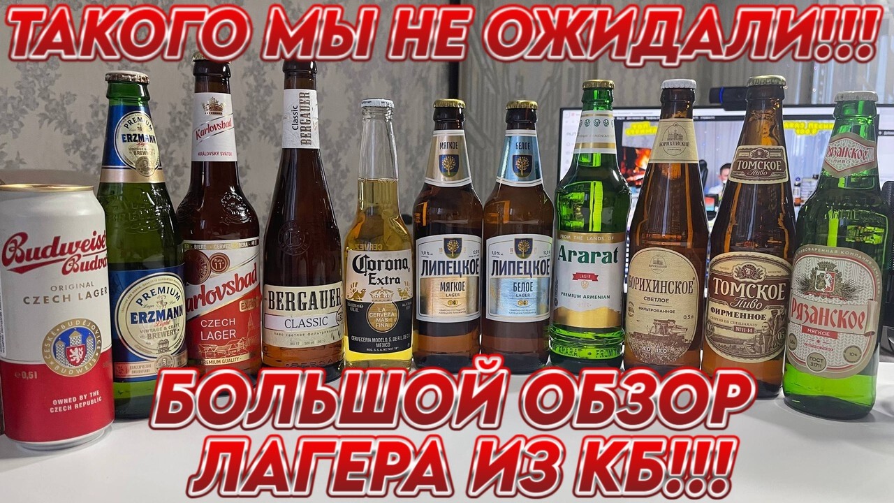 Большой обзор ЛАГЕРА из КБ!!! Такого мы не ожидали!!! #пиво #кб #beer #обзор