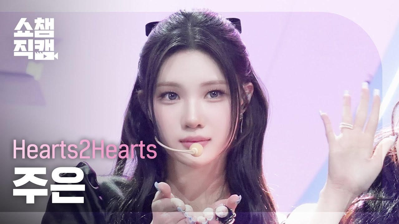 [쇼챔직캠 4K] Hearts2Hearts JUUN(하츠투하츠 주은) - FOCUS | Show Champion | EP.575