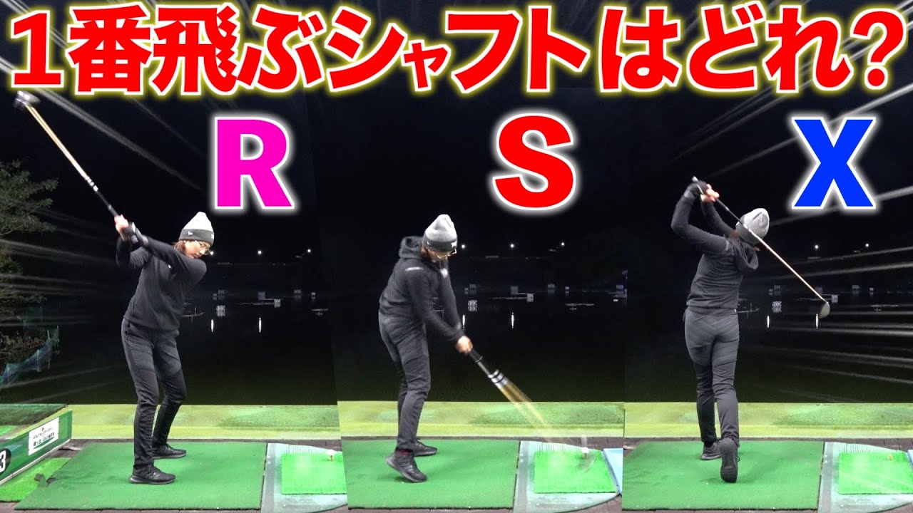 【実験】フレックス次第で飛距離UP‼︎貴方のシャフトは本当にそれで合ってますか⁉︎