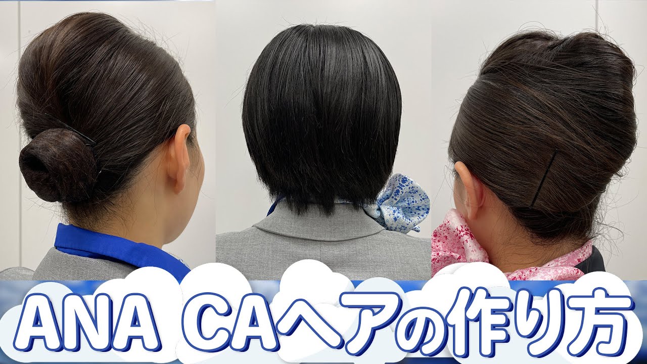 【永久保存版！】ANA CAのヘアスタイル王道3種類の作り方【シニヨン♡夜会巻き♡ショート＆ボブ】