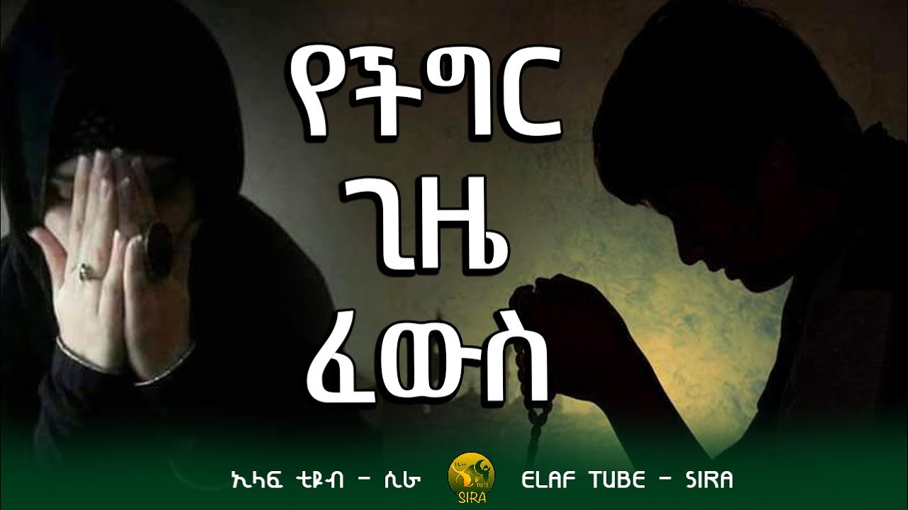 የችግር ጊዜ ፈውስ || ELAF TUBE - SIRA || አባ ኢያድ