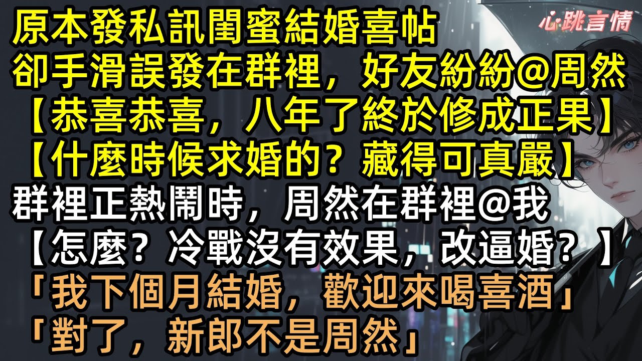 手滑！結婚喜帖誤發前任群，渣男嘲笑：「林宛，想逼婚？死心吧！」我秒回：「新郎不是你」，他竟回：「演戲給誰看？」直到婚禮當天周然跪地痛哭求復合，全場解氣！#完結文 #有聲書 #爽文 #打臉 #渣男