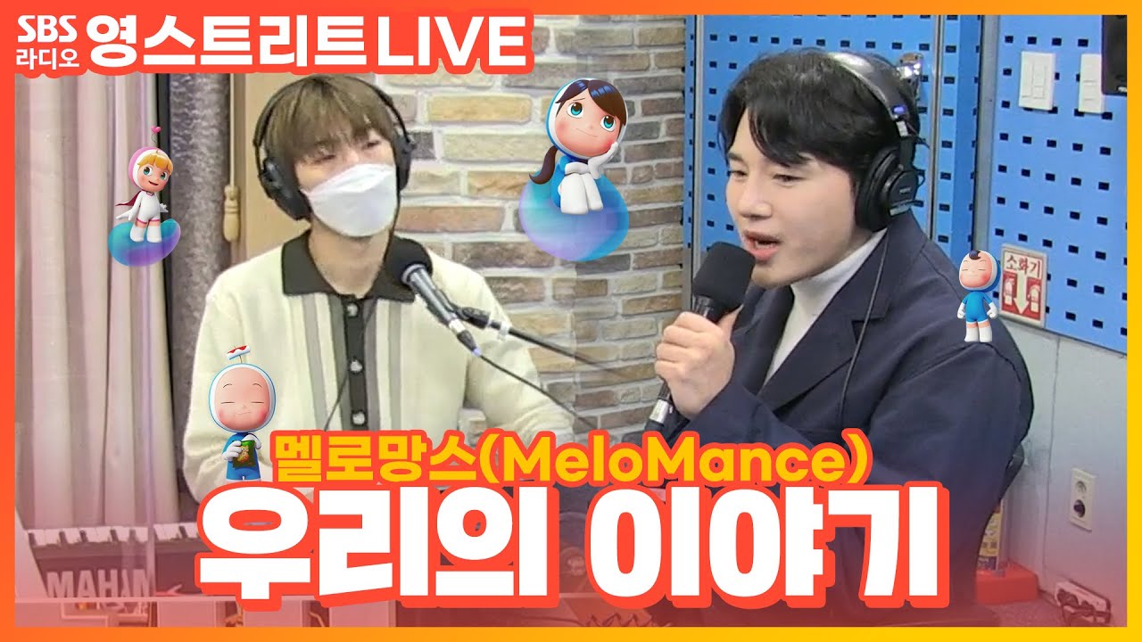 [LIVE] 멜로망스(MeloMance) - 우리의 이야기(Our Story) | 유미의 세포들 OST | 웬디의 영스트리트