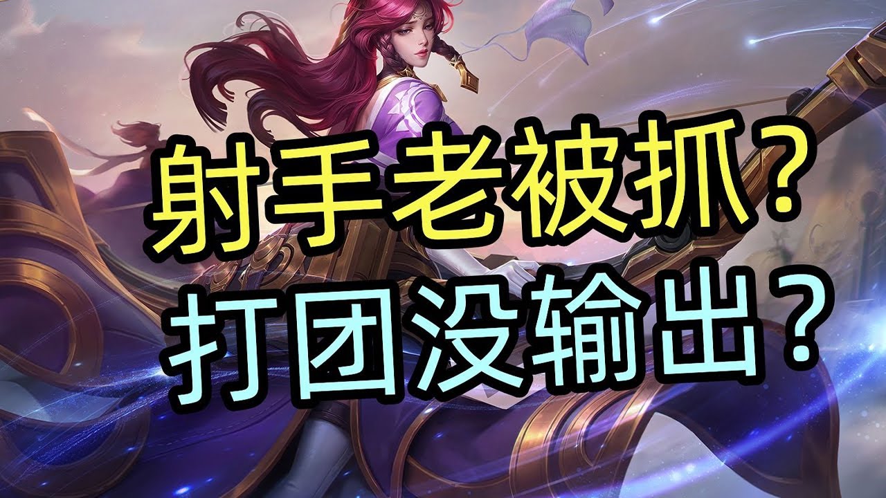 王者荣耀教学：射手老被抓，打团没有输出位置？【国服教练兰琋】