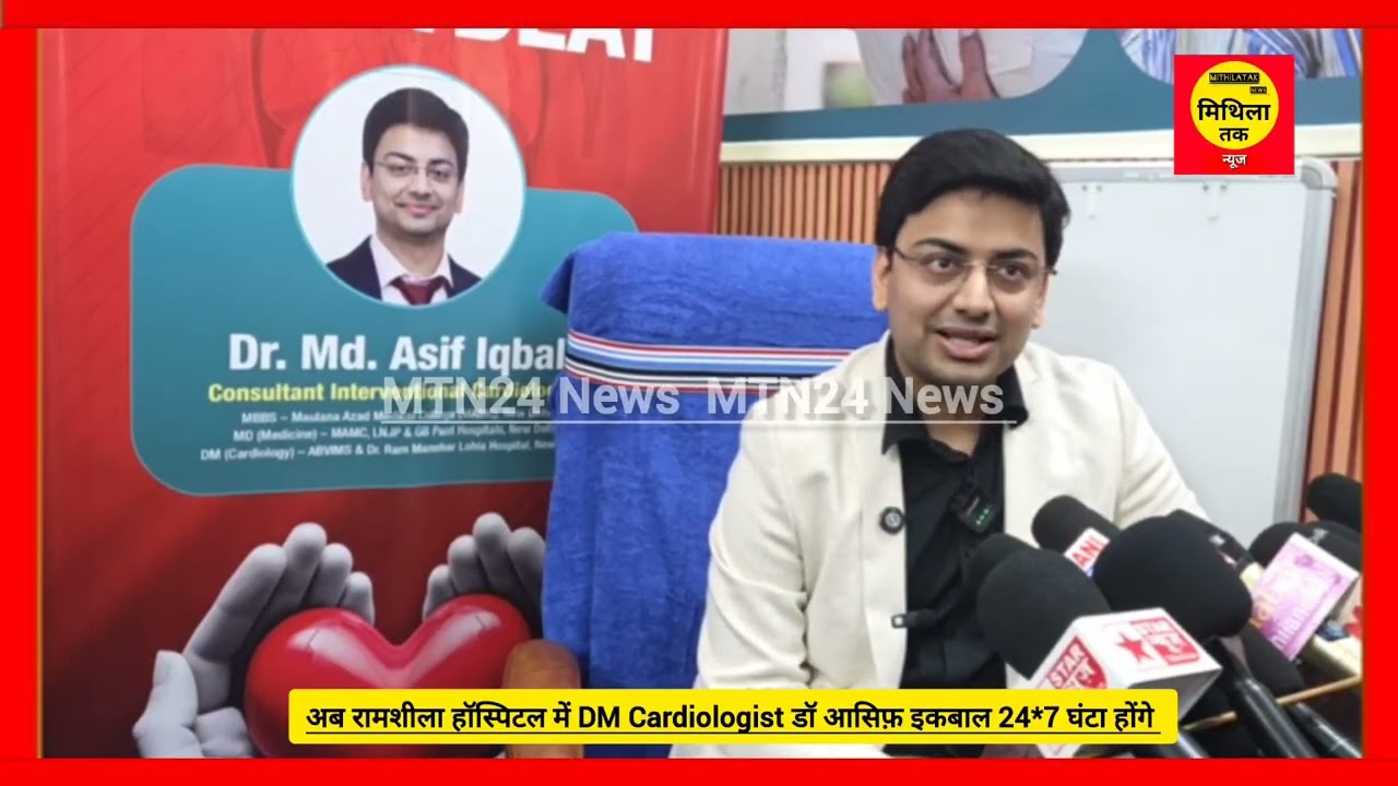 अब रामशीला हॉस्पिटल सकरी में DM Cardiologist डॉ आसिफ़ इकबाल 24*7 घंटा होंगे 
