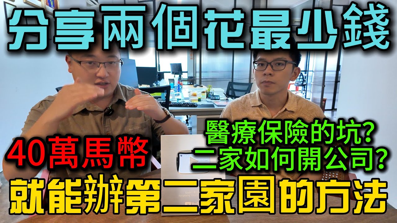第二家園總花費40萬馬幣就可以辦理的方法大公開，如何解決不能開公司，醫療保險怎麼選擇，解答觀衆提問