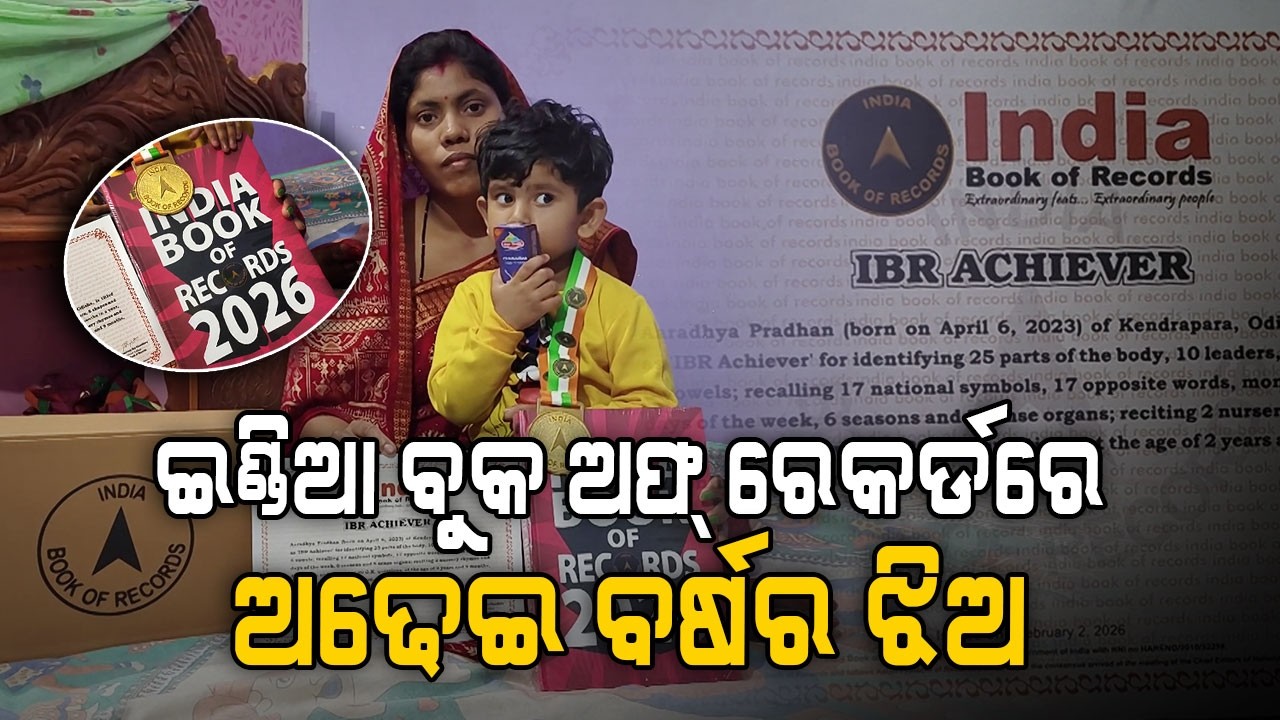 ଇଣ୍ଡିଆ ବୁକ ଅଫ୍ ରେକର୍ଡେ ଅଢେଇ ବର୍ଷର ଝିଅ || India Book of Records 2026 || Argus Digital