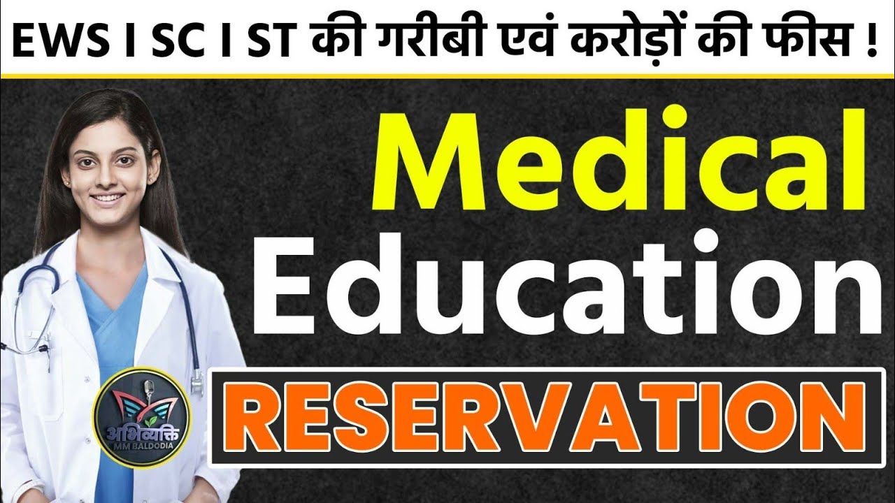 Medical Reservation : फॉर्म EWS से एडमिशन के समय करोड़पति.. @neeteducatormmbaldodia  