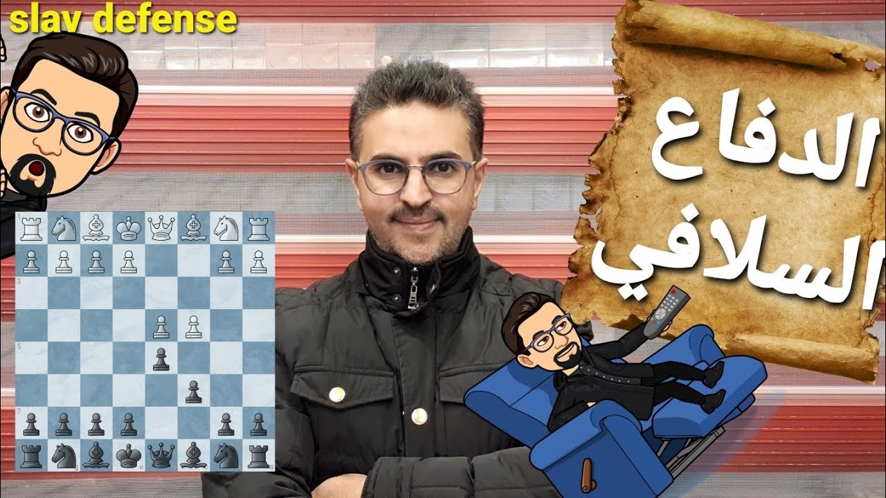 تدريب شطرنج عالي الجودة / الدفاع السلافي