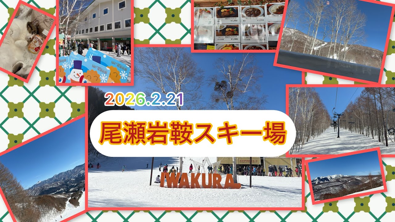 尾瀬岩鞍スキー場（2026.2.21）